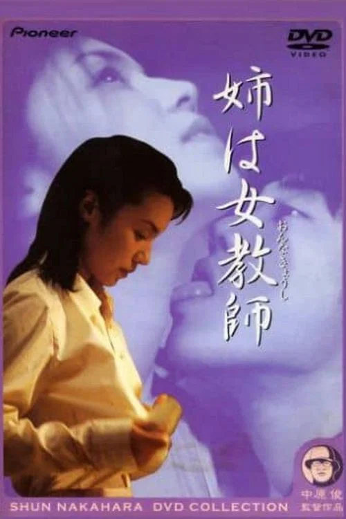 姉は女教師 постер