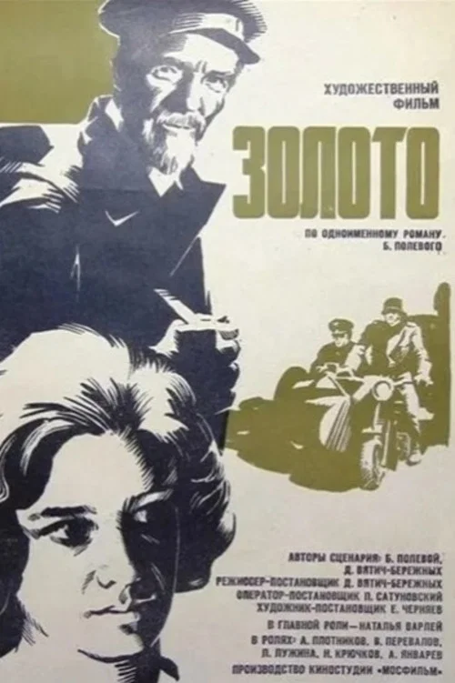 Золото постер