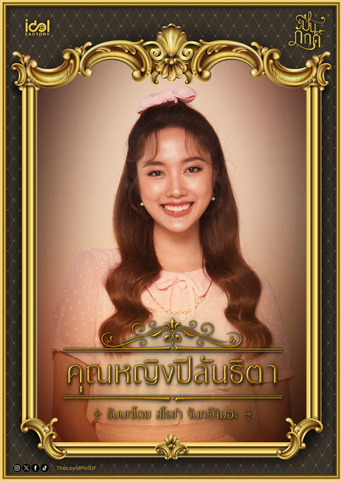 ปิ่นภักดิ์ постер