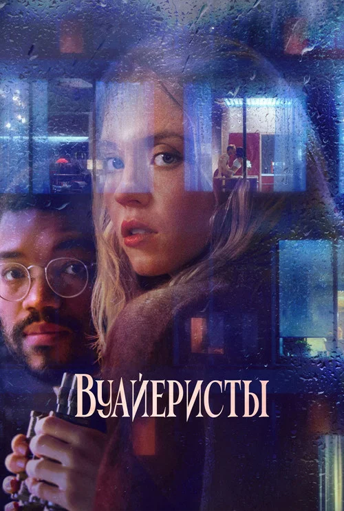 Вуайеристы постер