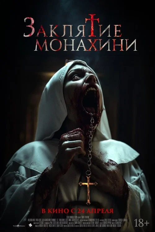 Заклятие монахини постер