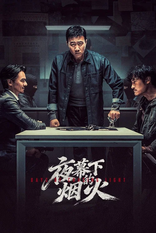 夜幕下的烟火 постер