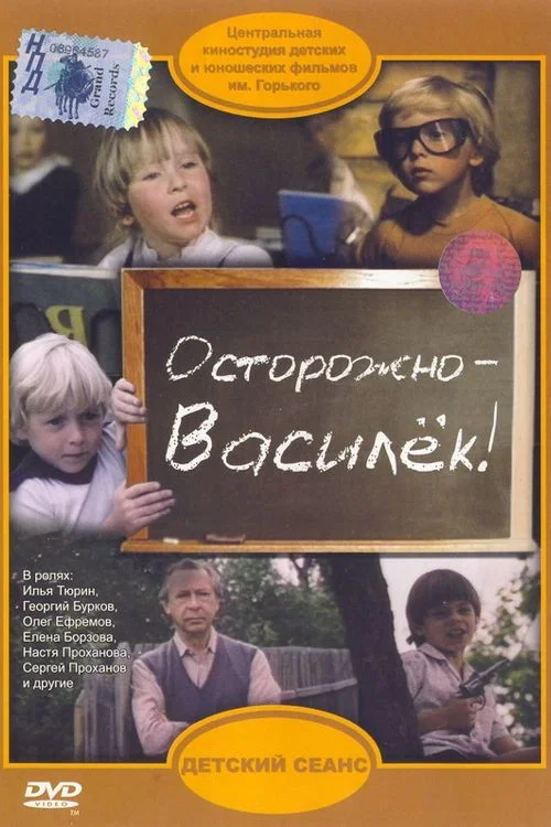 Осторожно – Василёк! постер