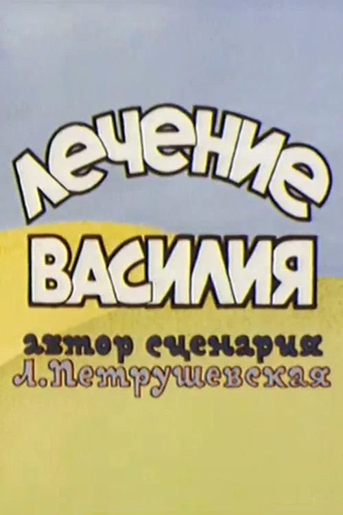 Лечение Василия постер