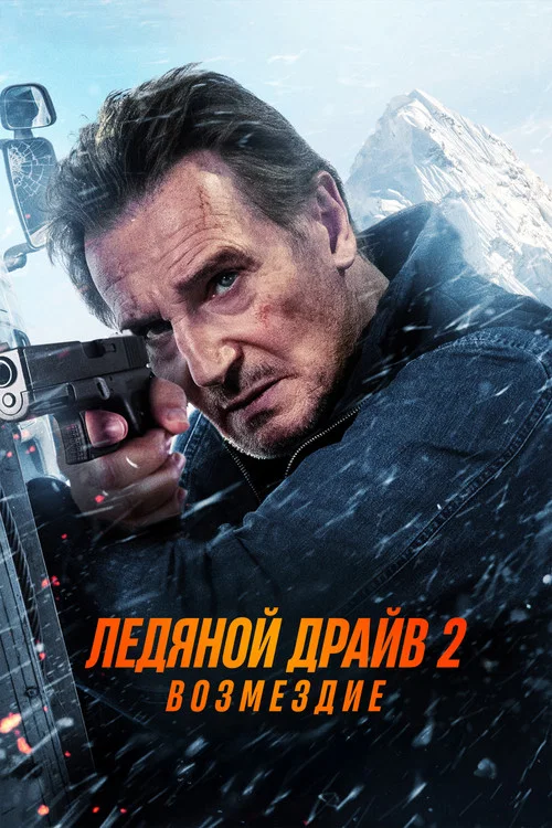 Ледяной драйв 2: Возмездие постер