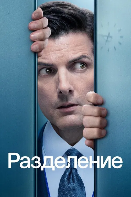 Разделение постер
