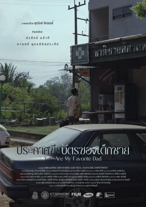 ประกาศนียบัตรของเด็กชาย постер
