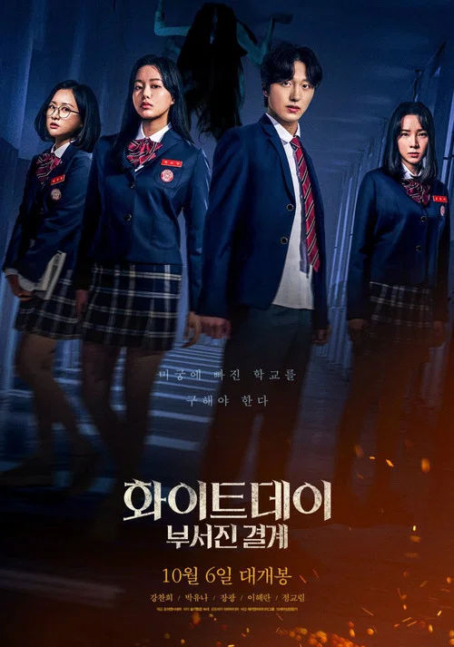 화이트데이: 부서진 결계 постер