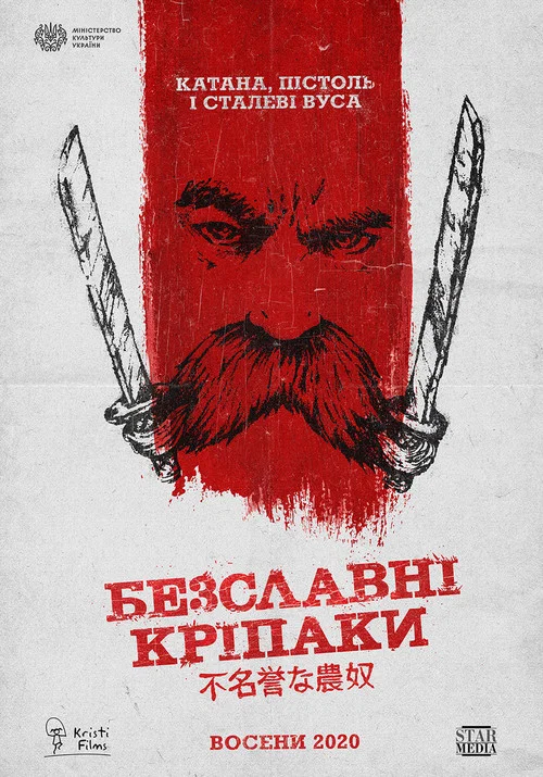 Бесславные крепостные постер