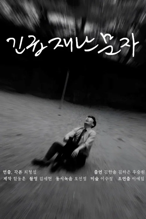 긴급재난문자 постер