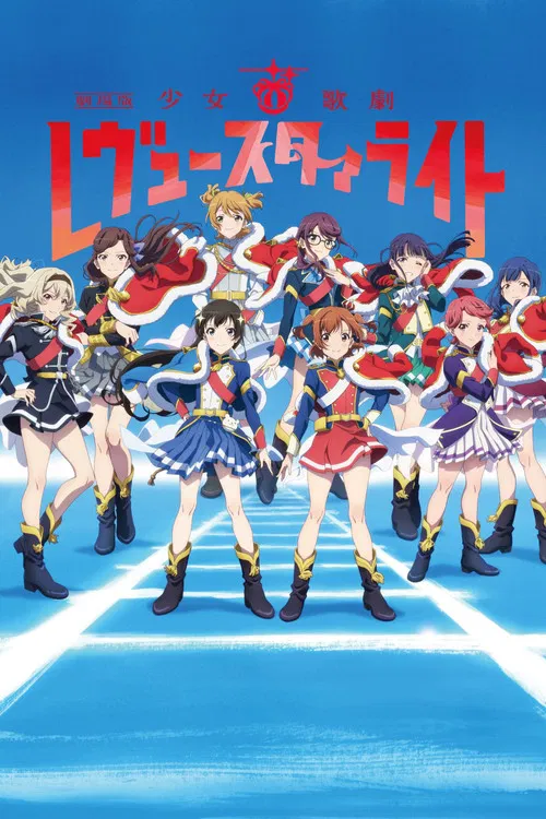 劇場版 少女☆歌劇 レヴュースタァライト постер
