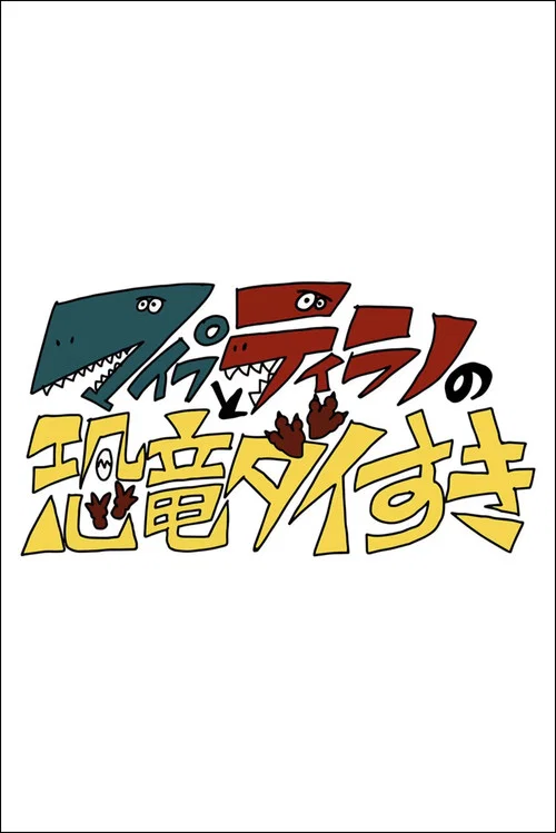 マイプとティラノの恐竜ダイすき постер