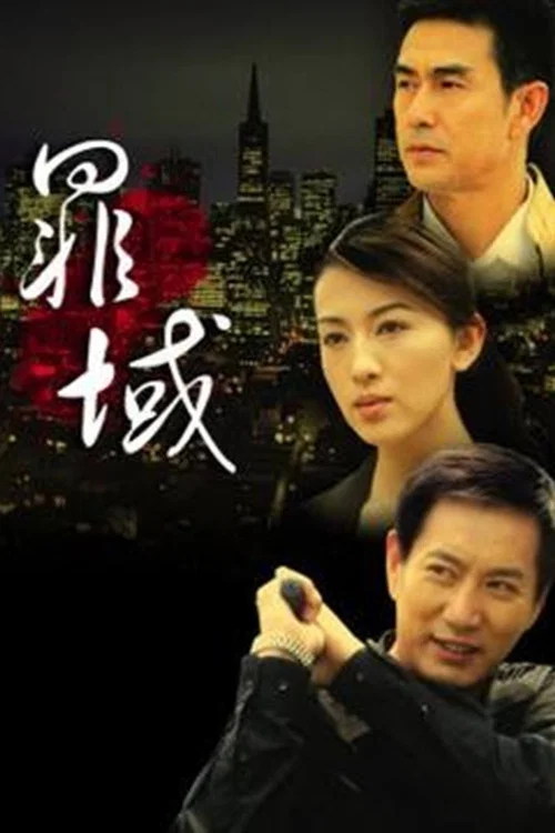 罪域 постер