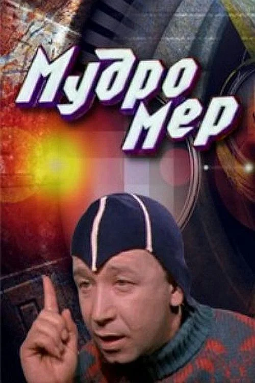 Мудромер постер