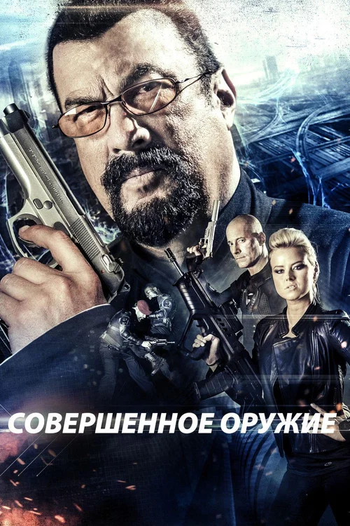 Совершенное оружие постер