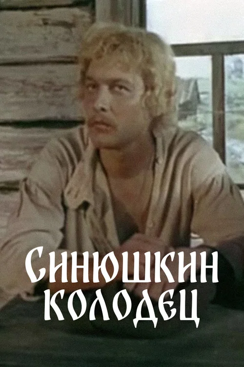 Синюшкин колодец постер