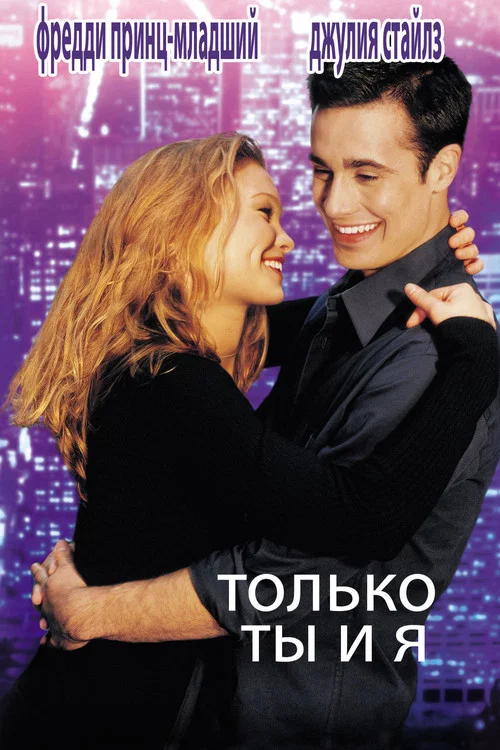 Только ты и я постер