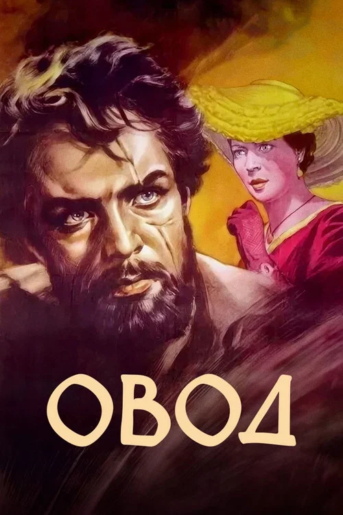 Овод постер