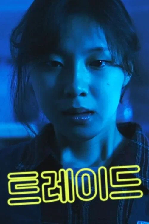트레이드 постер