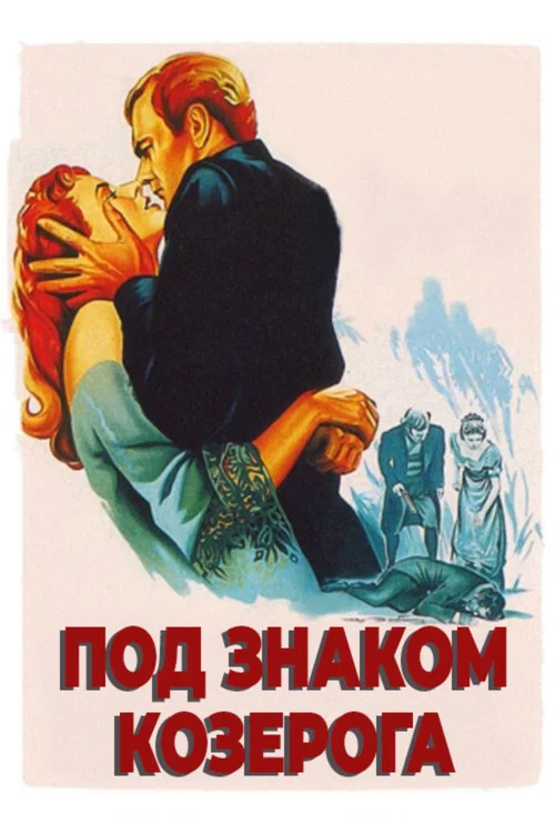 Под знаком Козерога постер