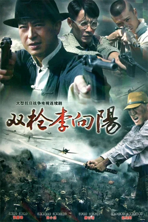 双枪李向阳 постер