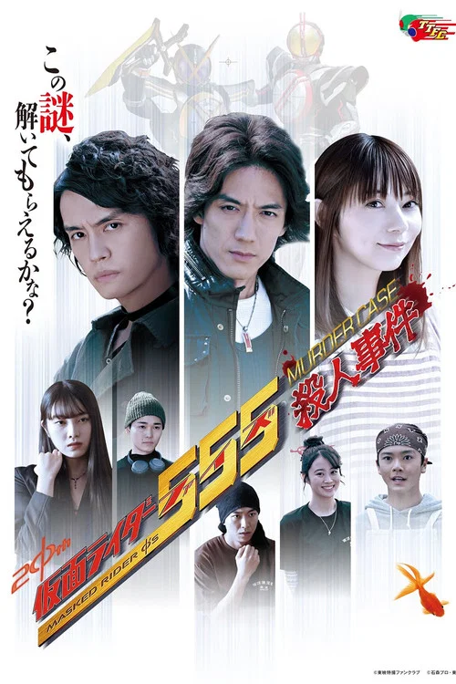 仮面ライダー５５５殺人事件 постер