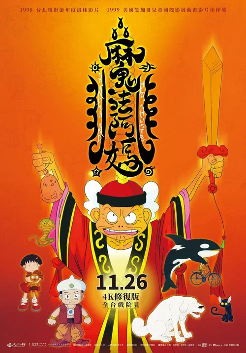 魔法阿媽 постер