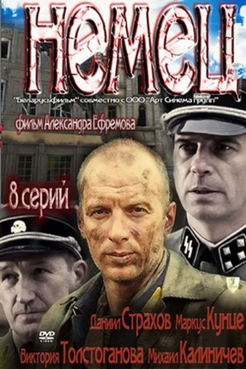 Немец постер