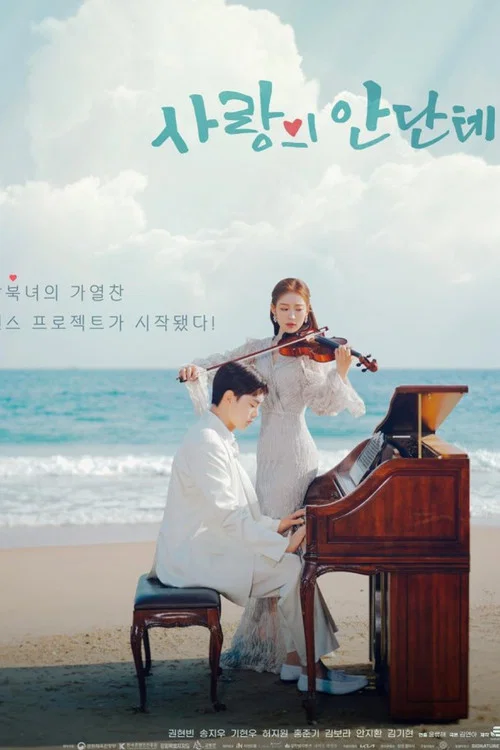 사랑의 안단테 постер