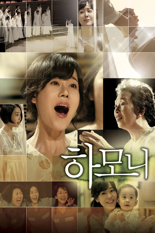 하모니 постер