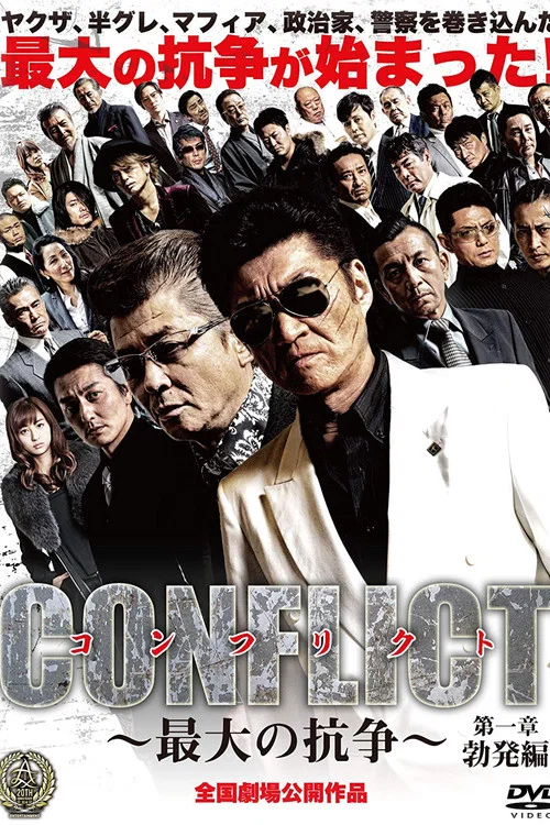 CONFLICT 〜最大の抗争〜 第一章 勃発編 постер