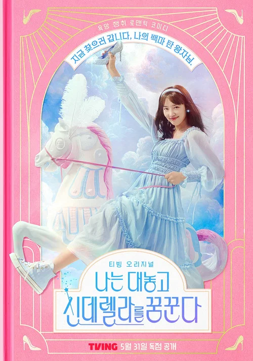 나는 대놓고 신데렐라를 꿈꾼다 постер