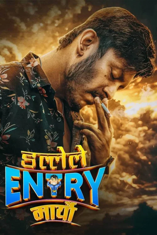 डल्लेले Entry मार्यो постер