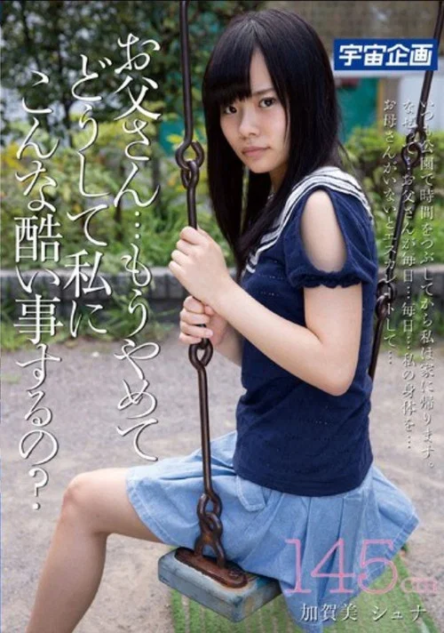 お父さん・・・もうやめて、どうして私にこんな酷い事するの？145cm加賀美シュナ постер