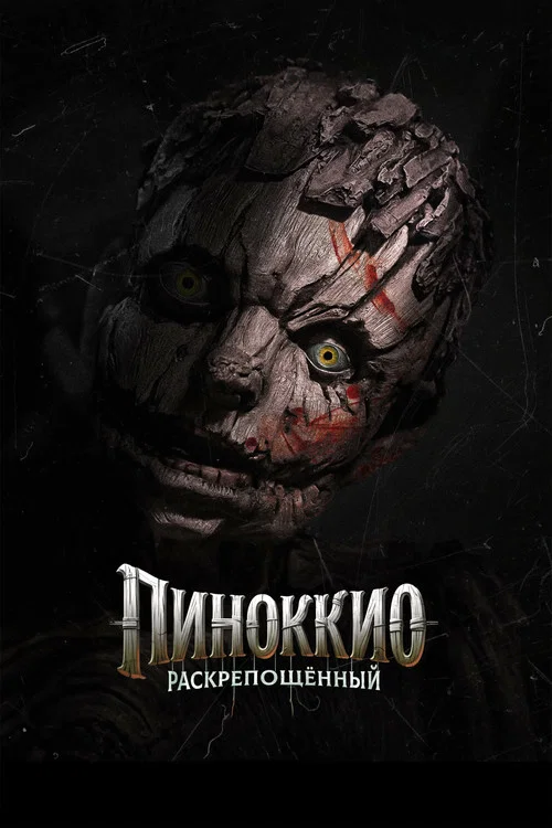 Пиноккио: Раскрепощённый постер