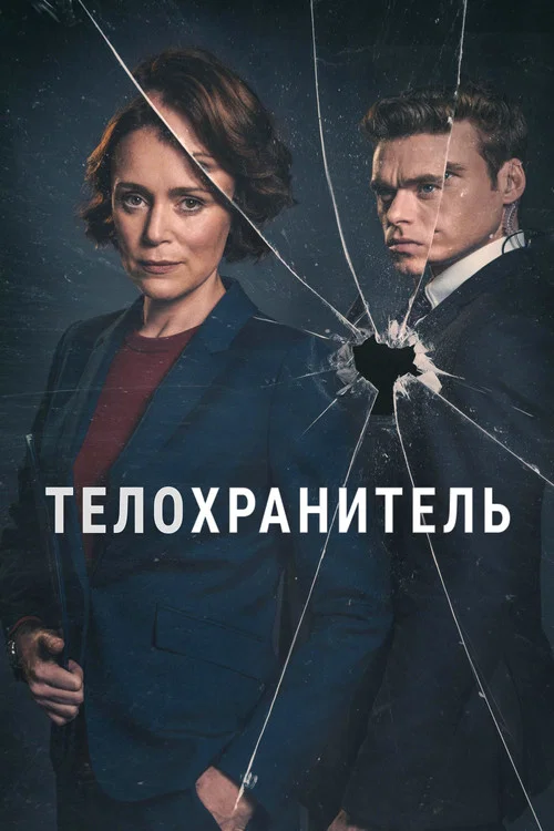 Телохранитель постер