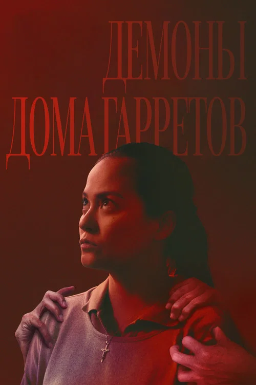 Демоны дома Гарретов постер