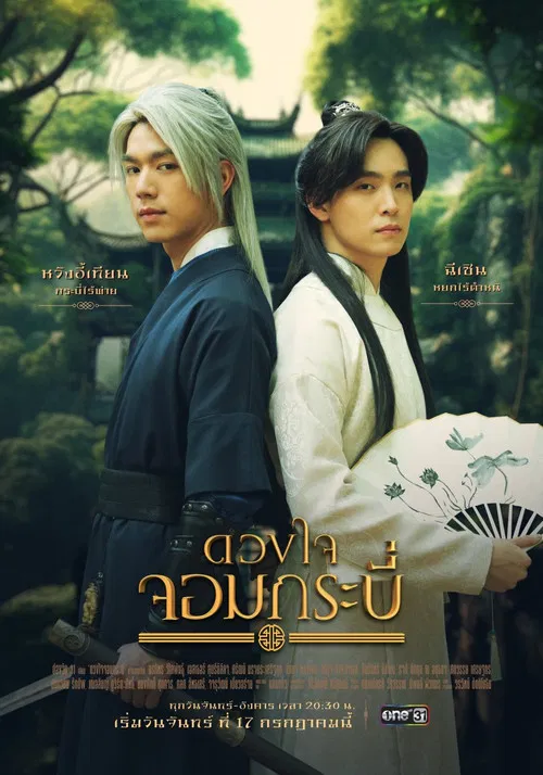 ดวงใจจอมกระบี่ постер
