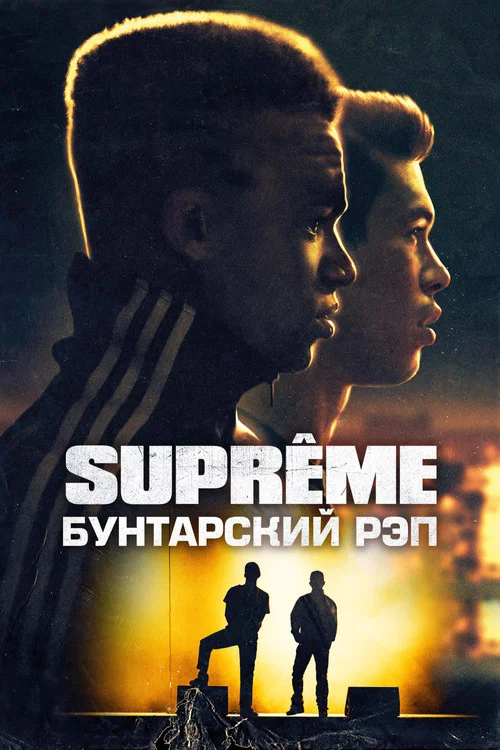 Supreme: Бунтарский рэп постер