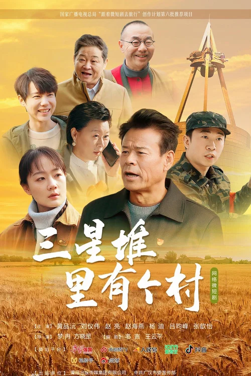 三星堆里有个村 постер