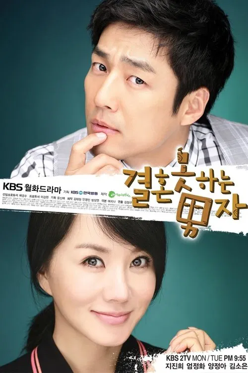 결혼 못하는 남자 постер