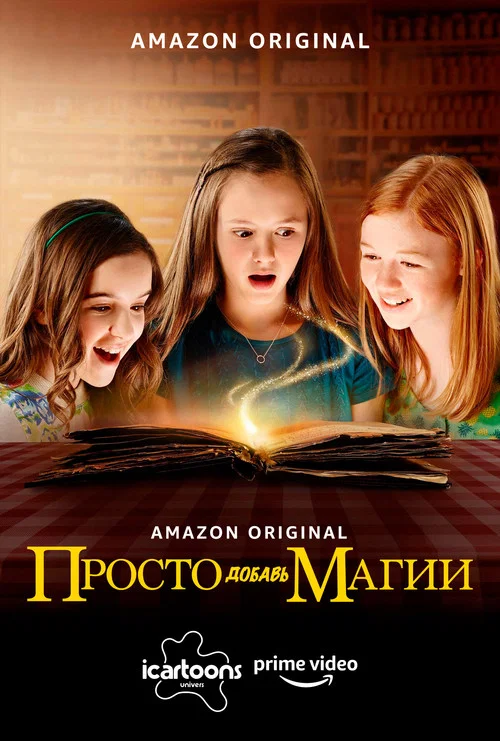 Просто добавь магии постер