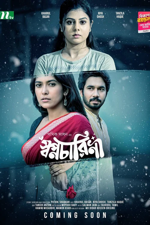 স্বপ্নচারিনী постер