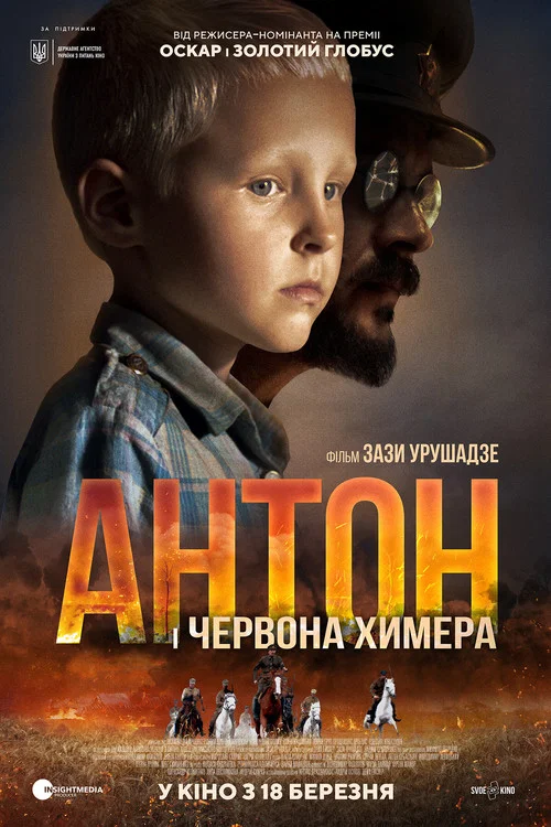 Антон и красная химера постер