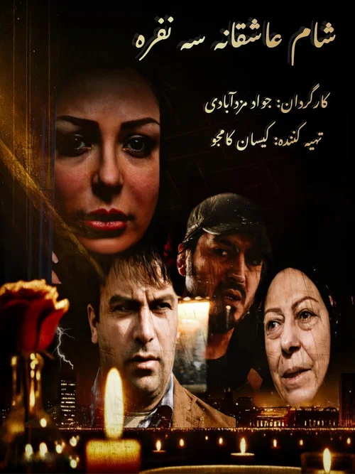 شام عاشقانه سه نفره постер