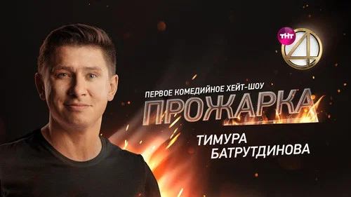 «Прожарка» Тимура Батрутдинова