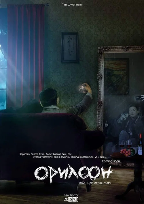 Орилоон постер