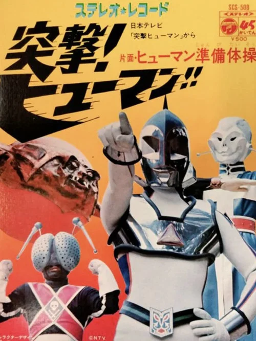 突撃！ヒューマン!! постер