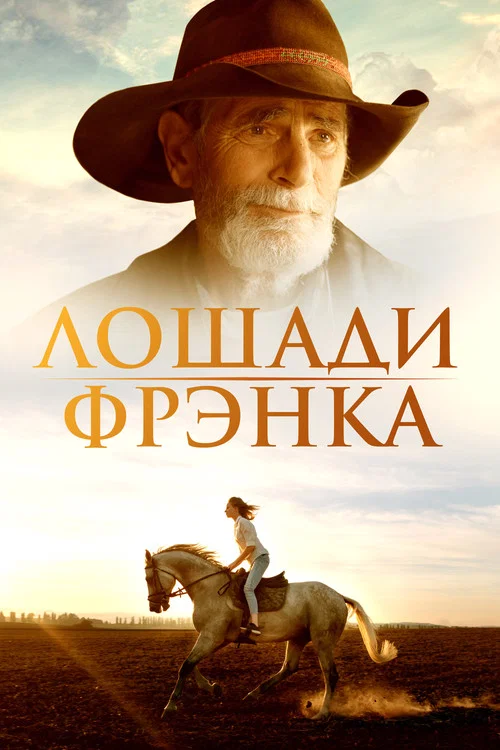Лошади Фрэнка постер