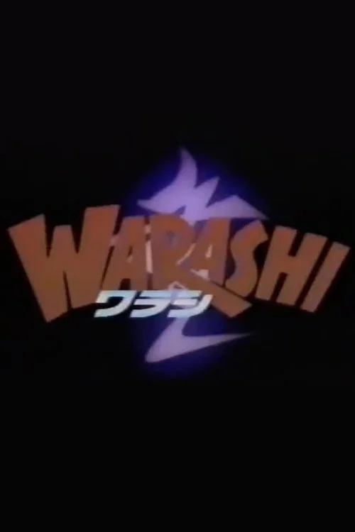 B級ホラー WARASHI! постер